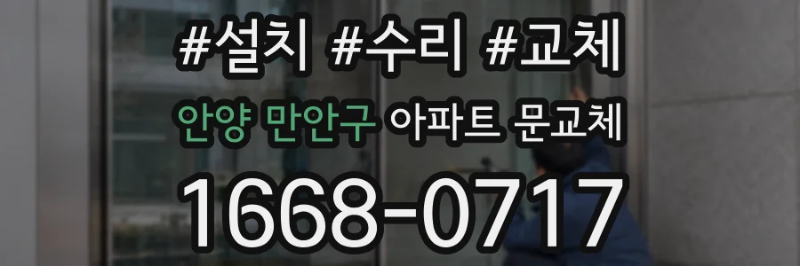 안양 만안구 아파트 문교체