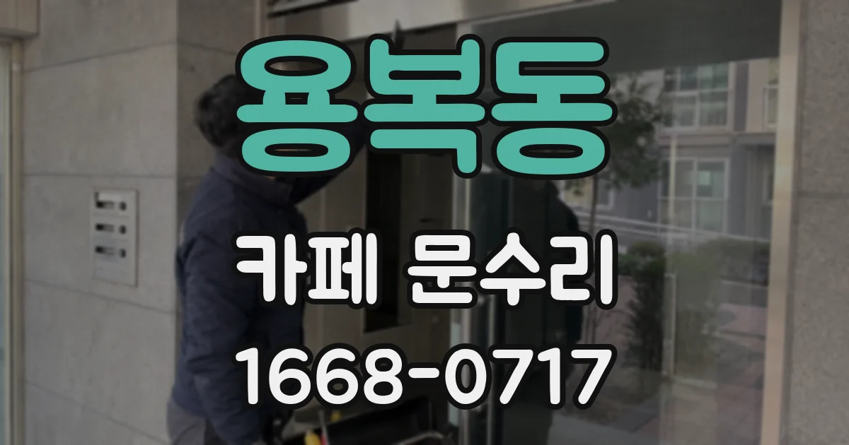 용복동 카페 문수리