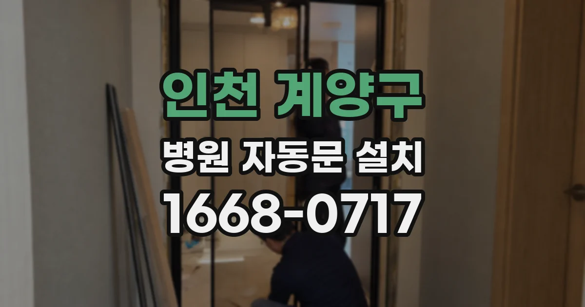 인천 계양구 병원 자동문 설치