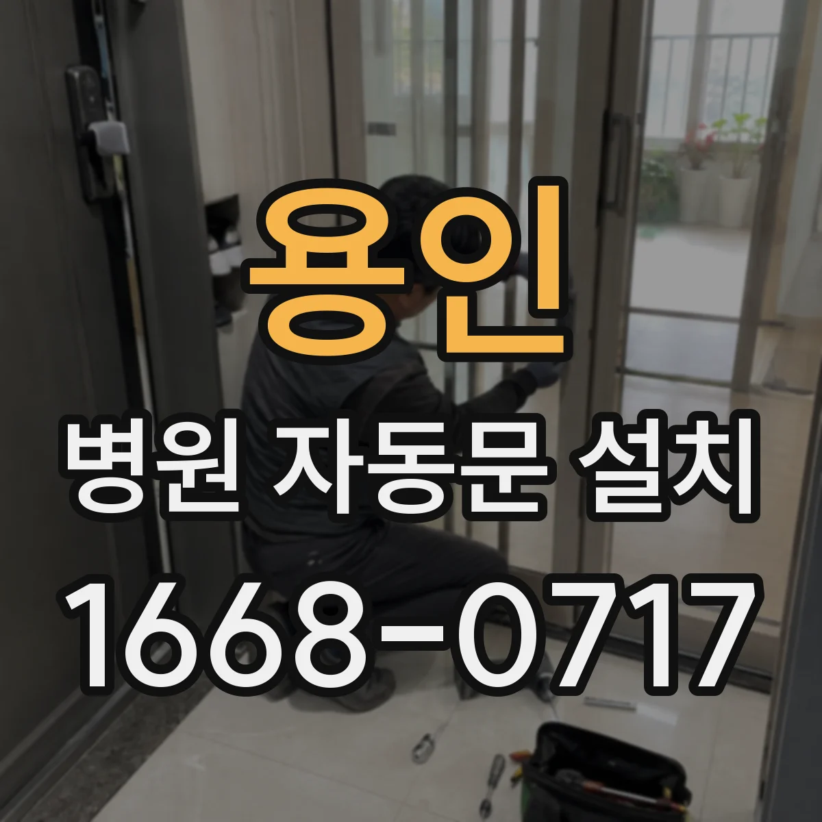 용인 병원 자동문 설치