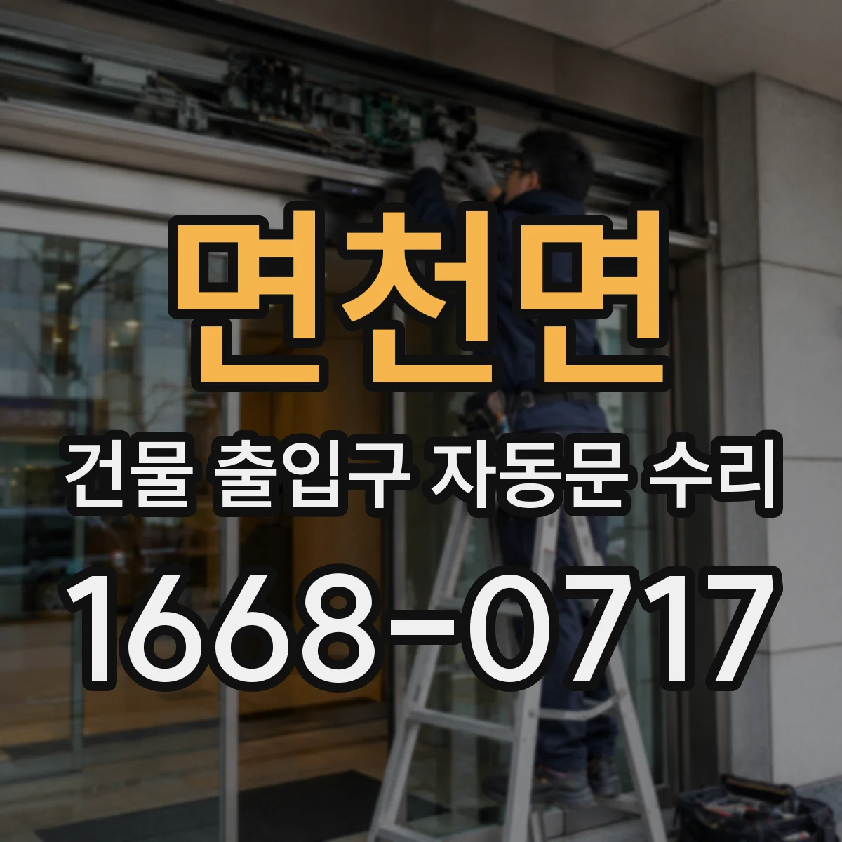 면천면 건물 출입구 자동문 수리