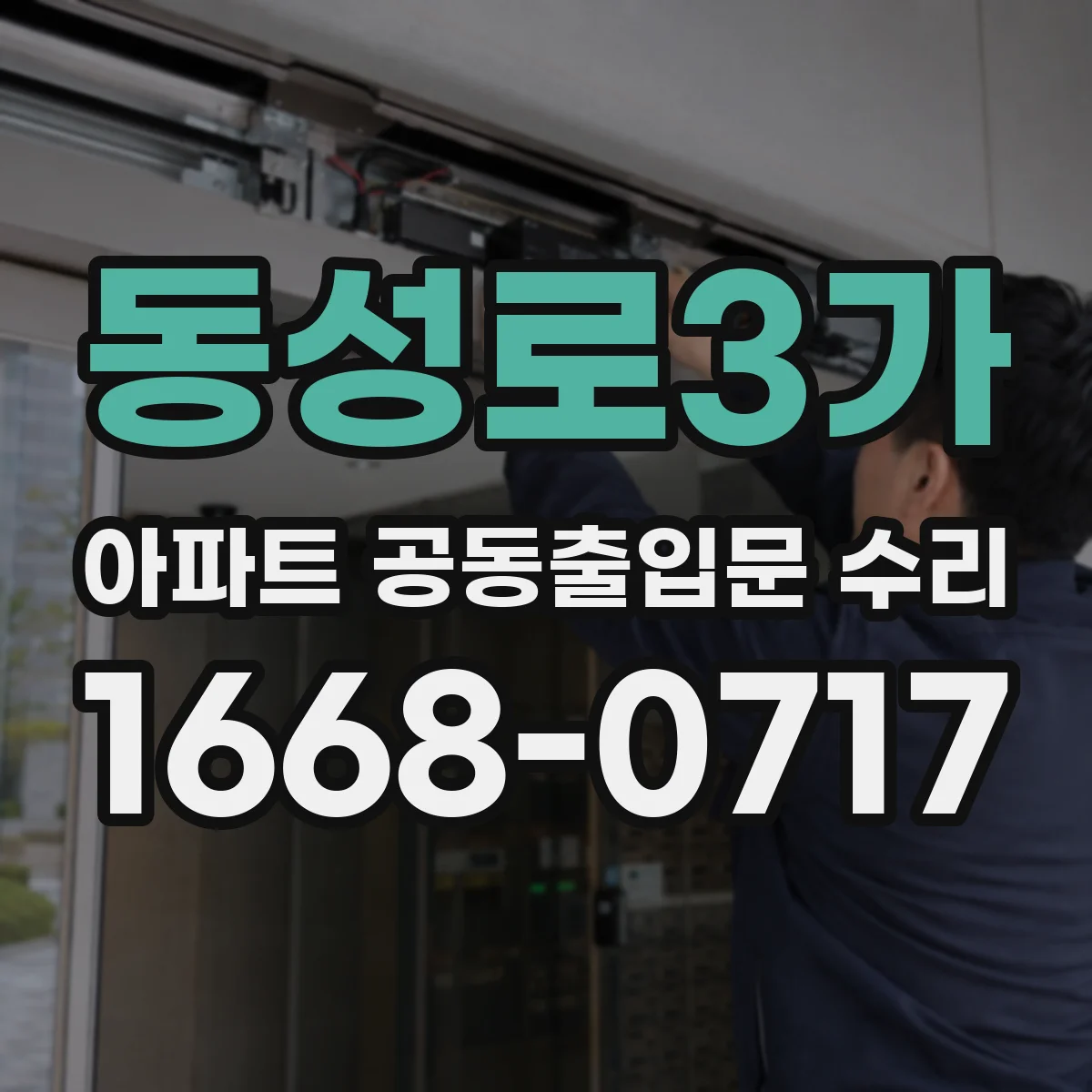 동성로3가 아파트 공동출입문 수리