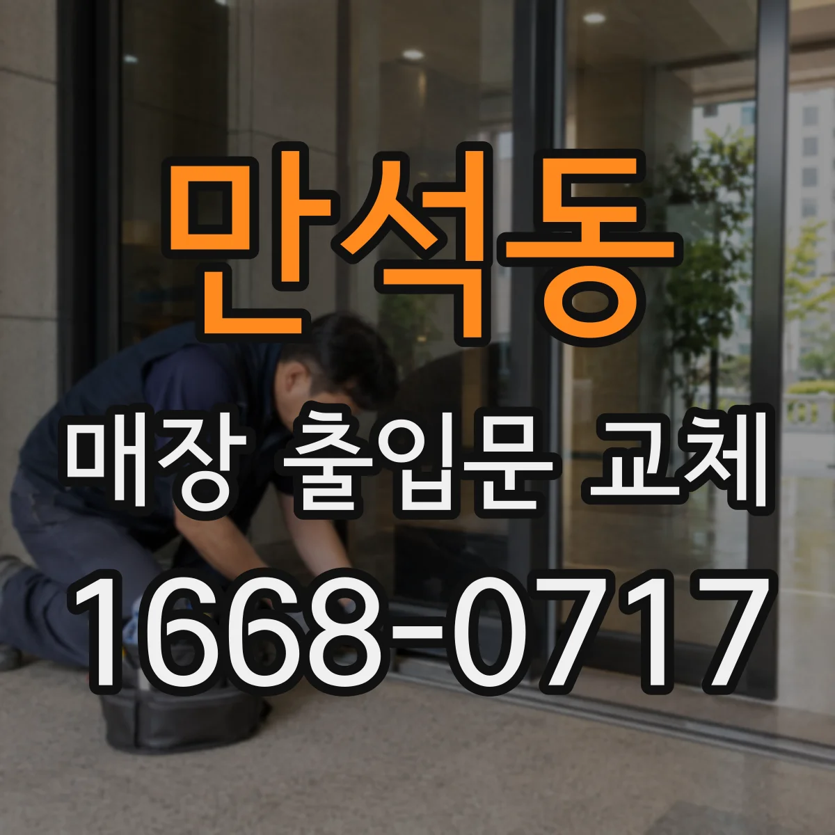 만석동 매장 출입문 교체