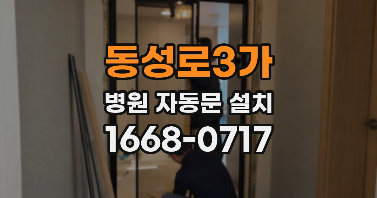 동성로3가 병원 자동문 설치