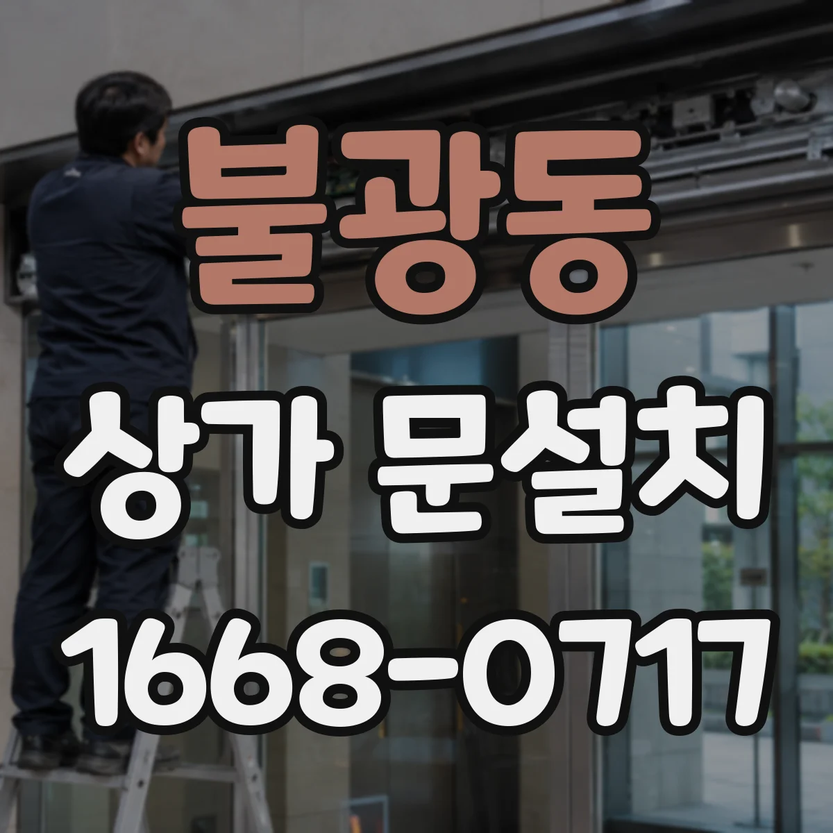 불광동 상가 문설치