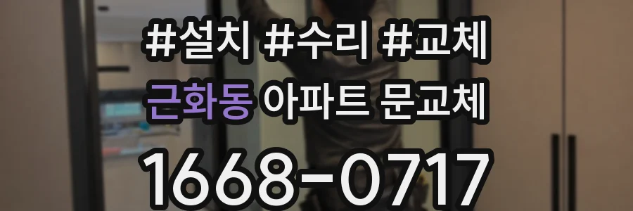 근화동 아파트 문교체