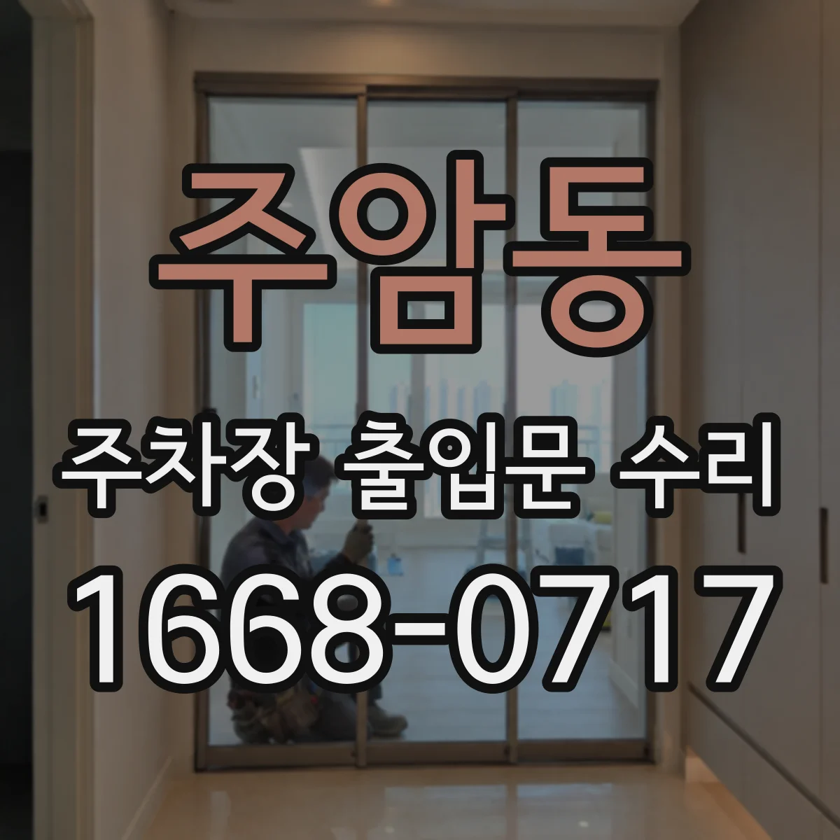 주암동 주차장 출입문 수리