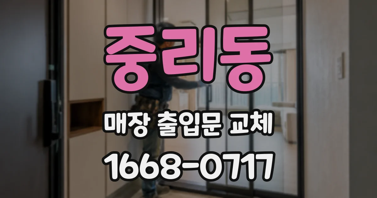 중리동 매장 출입문 교체