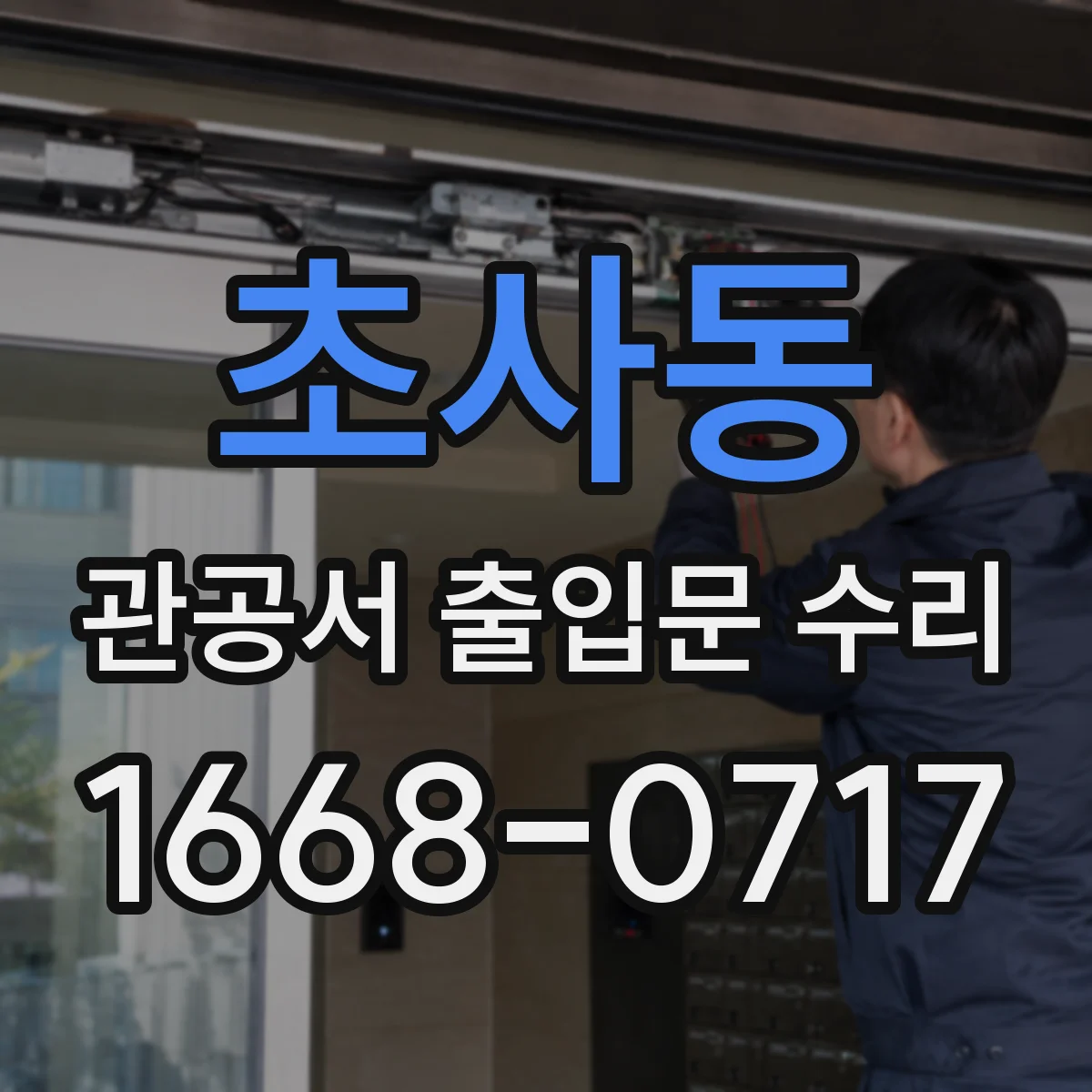 초사동 관공서 출입문 수리