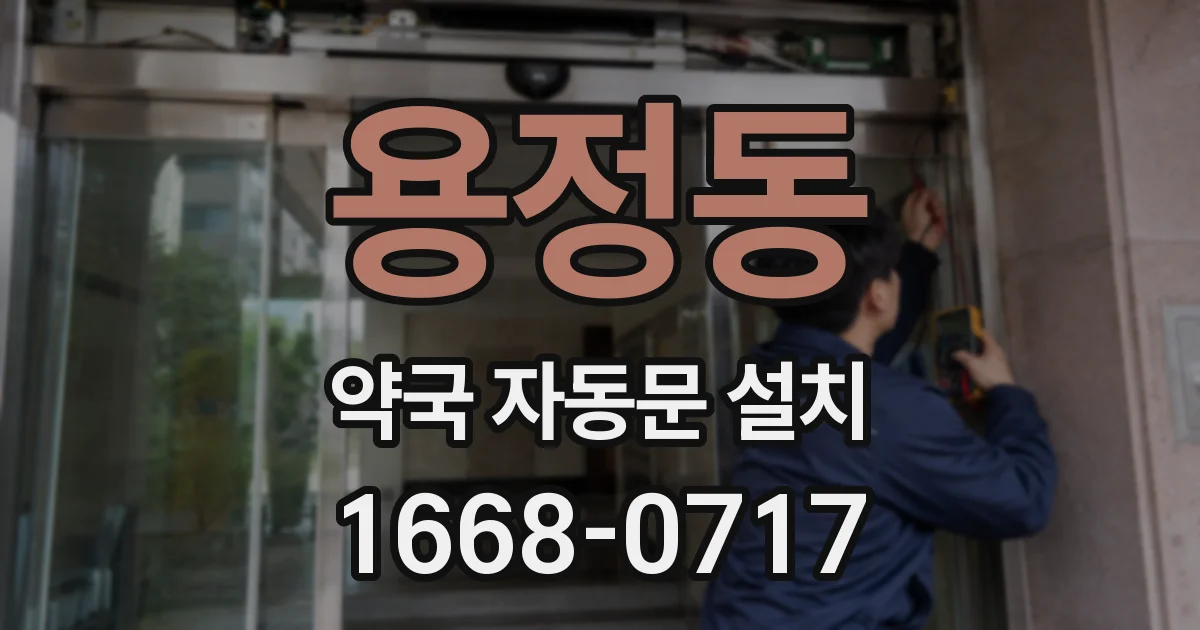 용정동 약국 자동문 설치