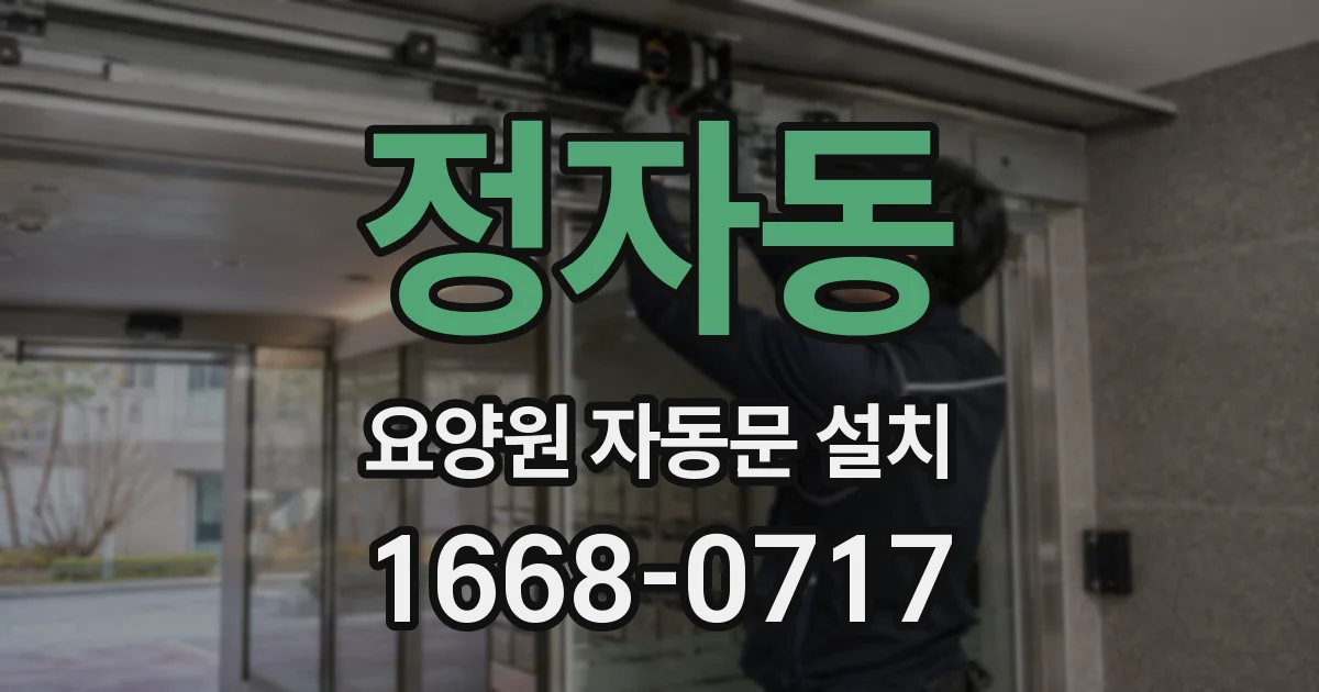 정자동 요양원 자동문 설치
