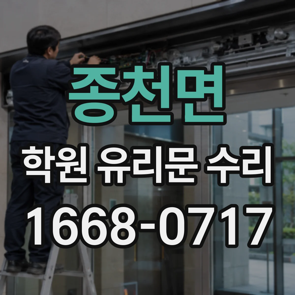 종천면 학원 유리문 수리