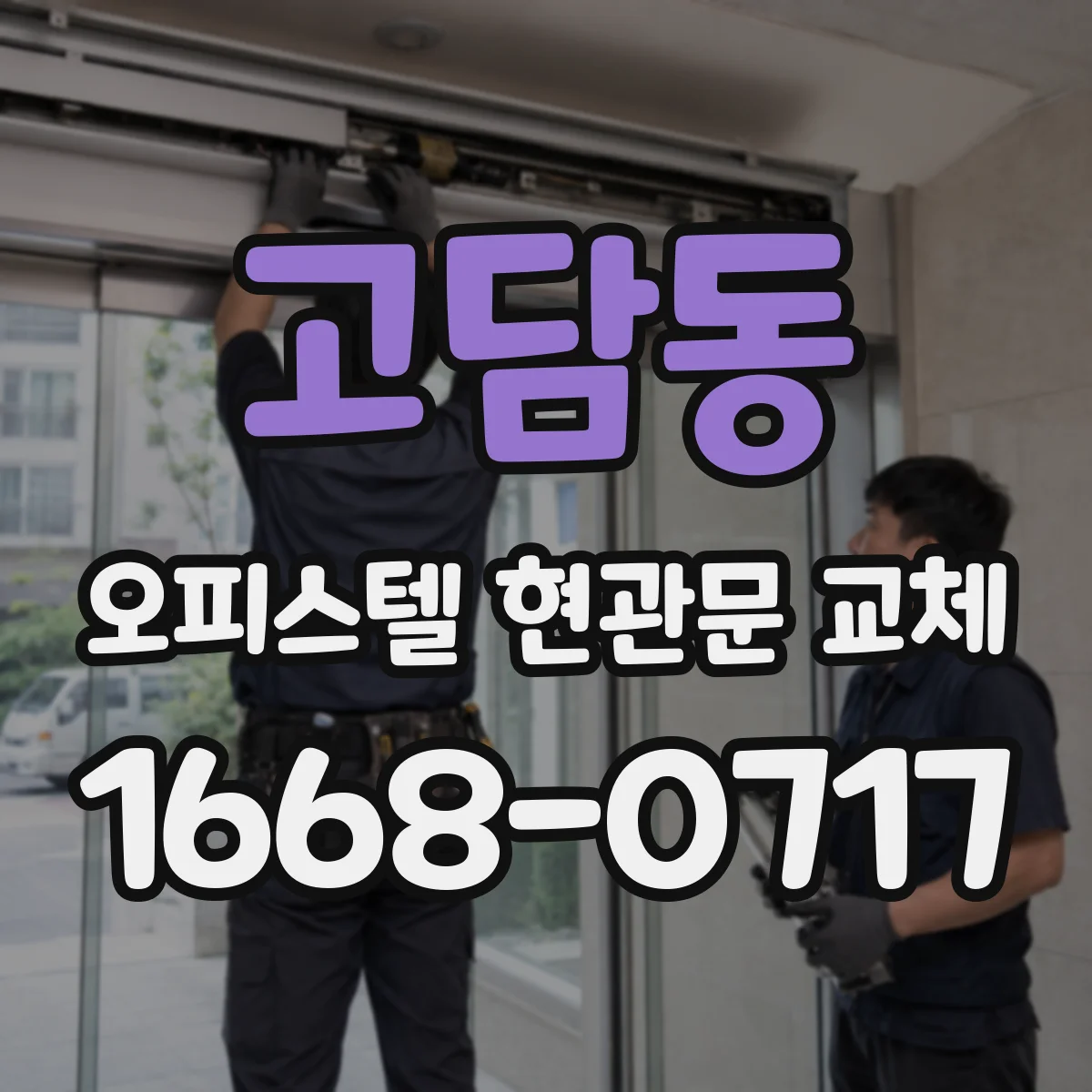 고담동 오피스텔 현관문 교체