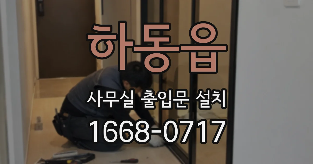 하동읍 사무실 출입문 설치