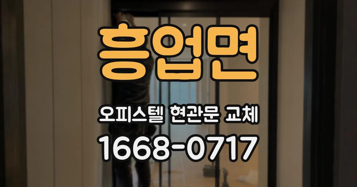 흥업면 오피스텔 현관문 교체