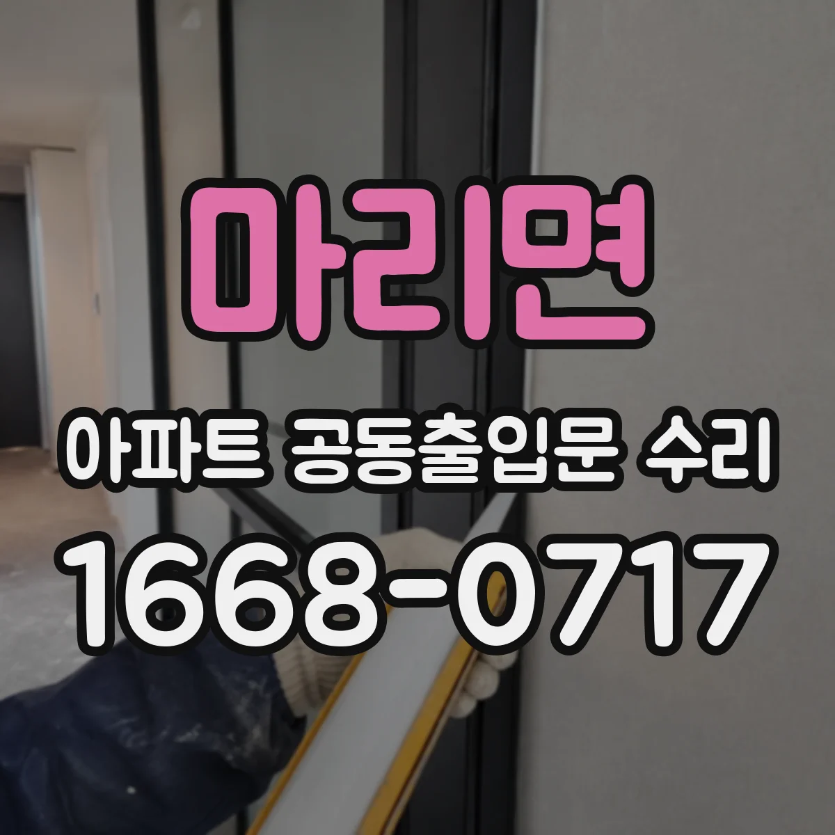 마리면 아파트 공동출입문 수리