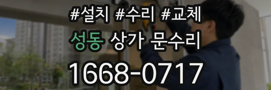 성동 상가 문수리