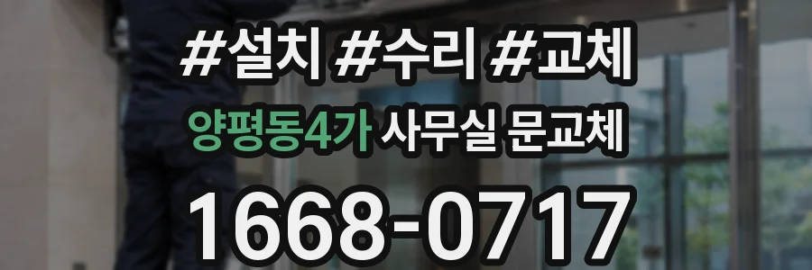 양평동4가 사무실 문교체