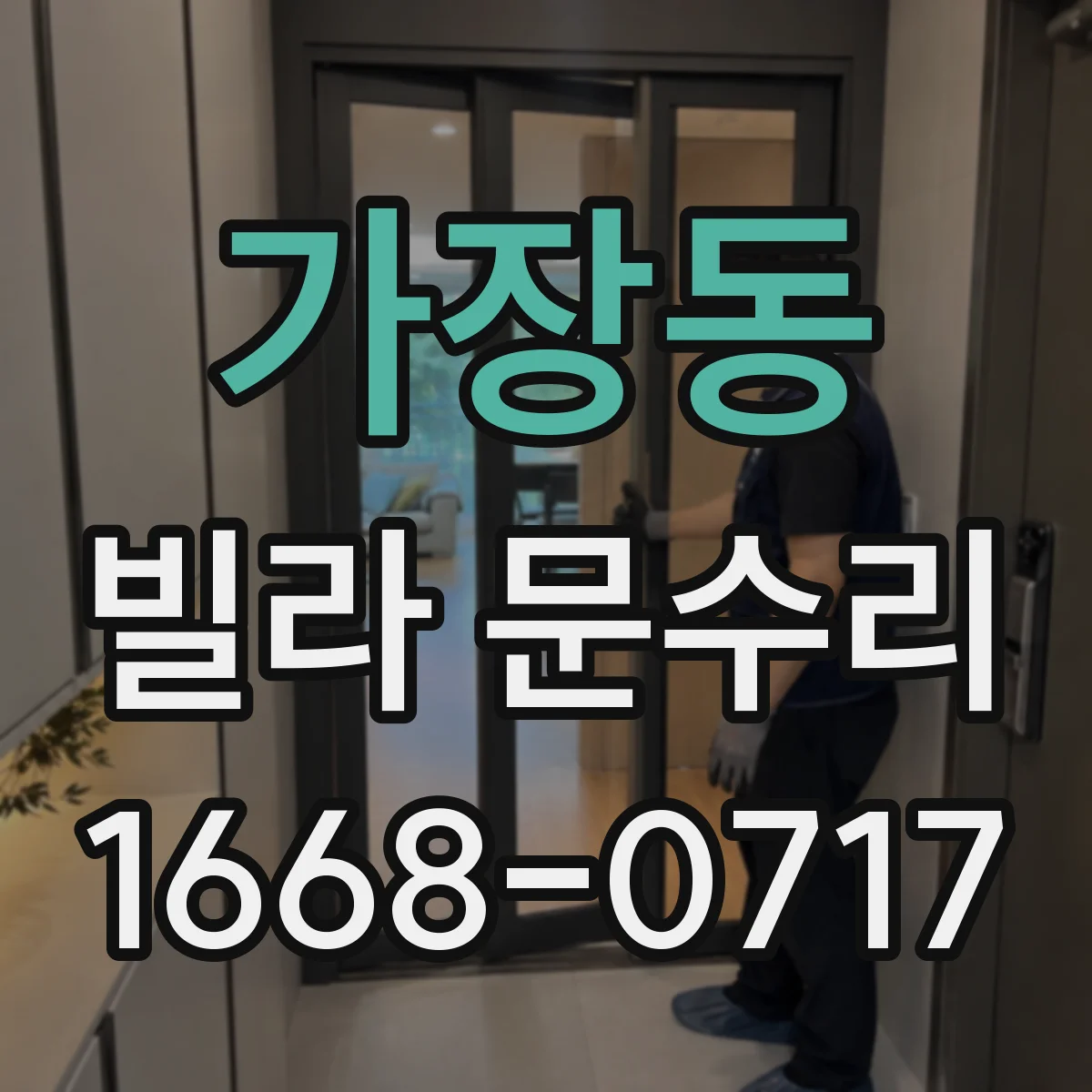 가장동 빌라 문수리