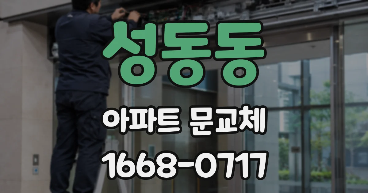 성동동 아파트 문교체