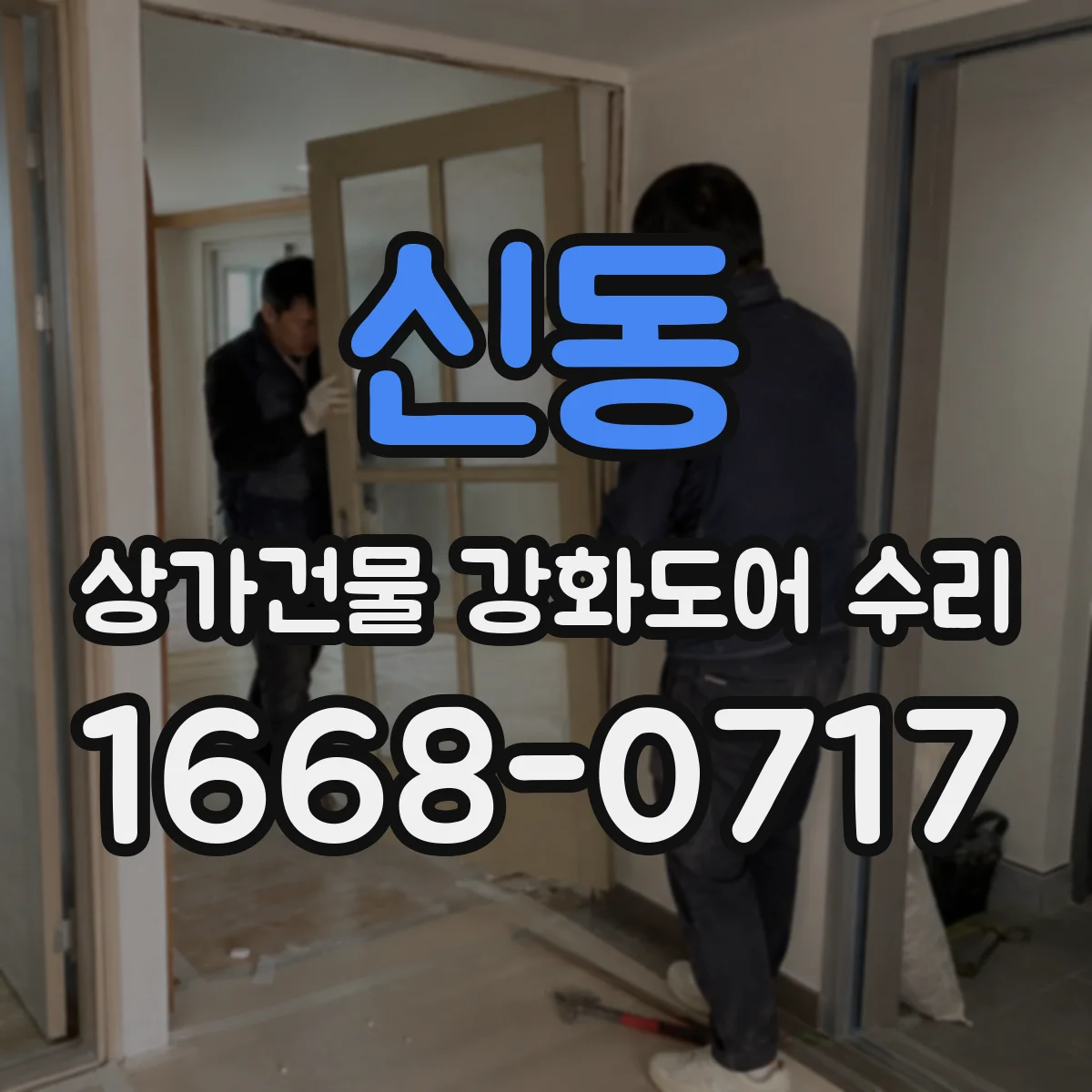 신동 상가건물 강화도어 수리