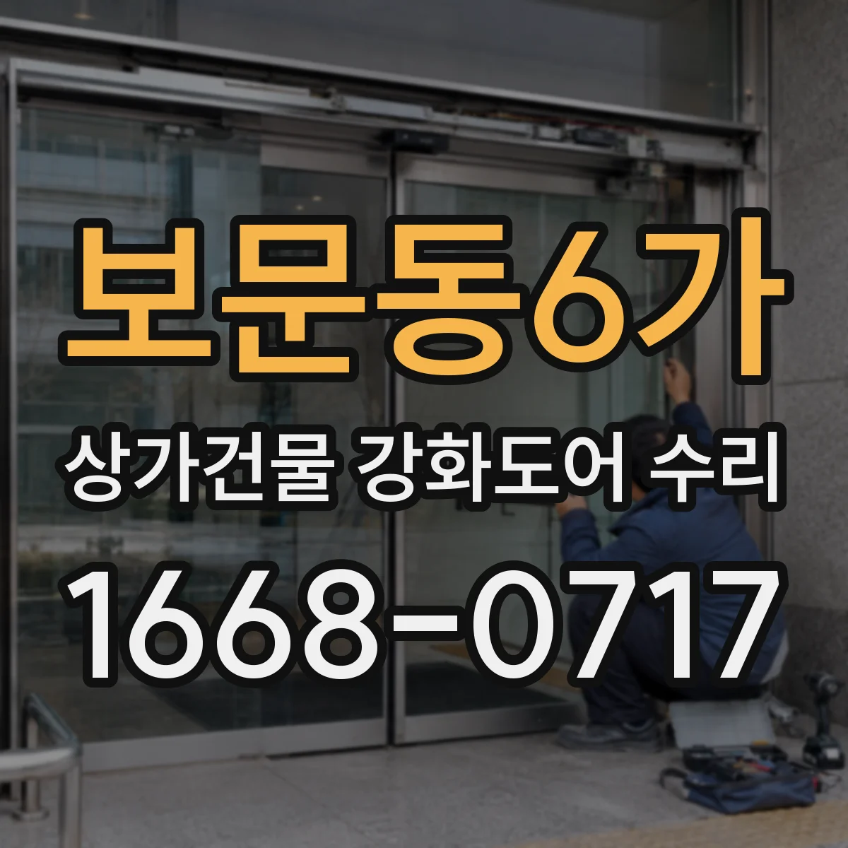 보문동6가 상가건물 강화도어 수리