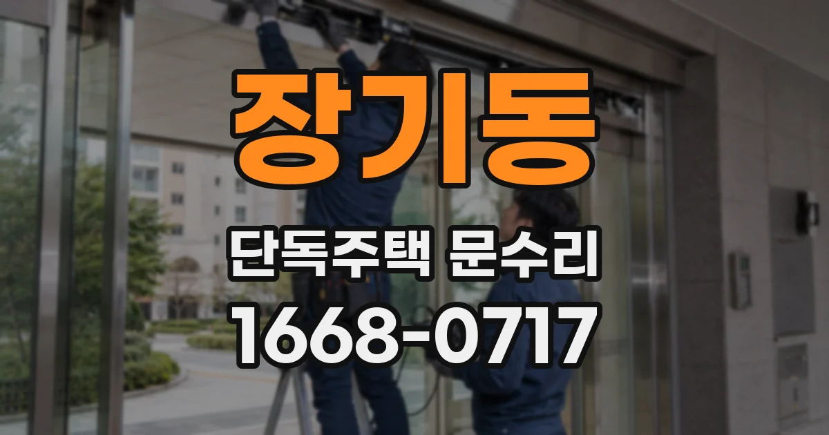 장기동 단독주택 문수리