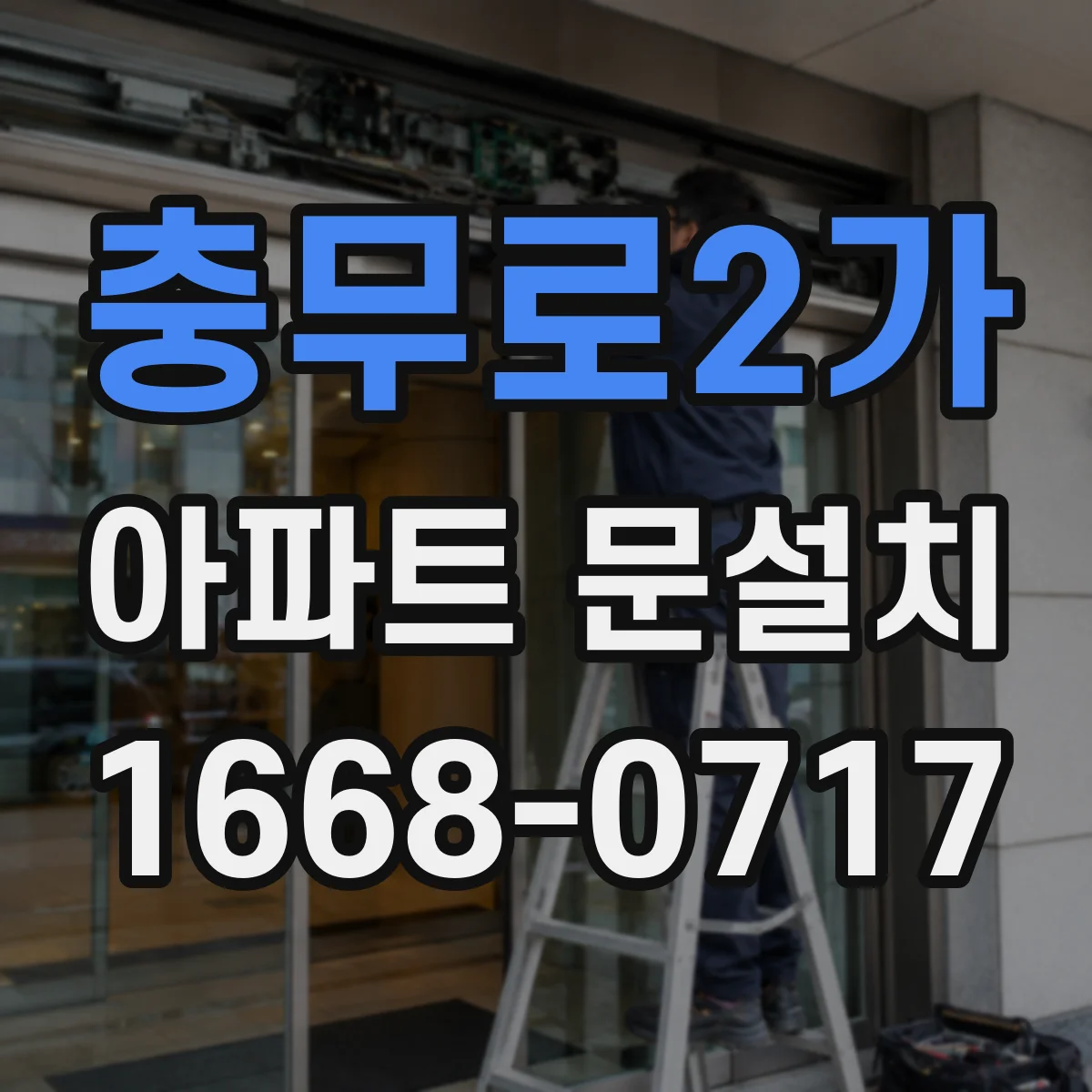 충무로2가 아파트 문설치 소음 차단 시공 전후 비교로 달라지는 점