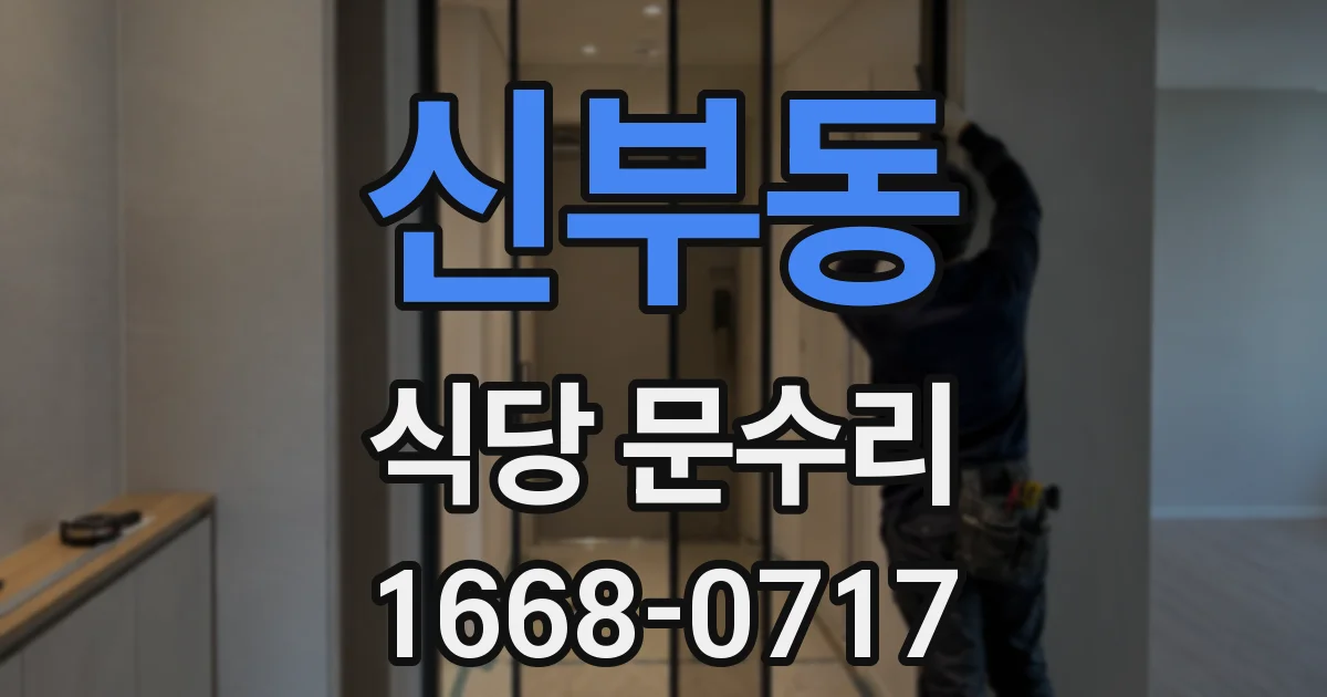 신부동 식당 문수리