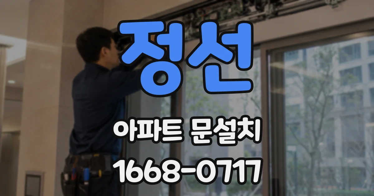정선 아파트 문설치