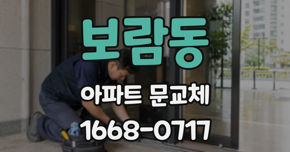 보람동 아파트 문교체