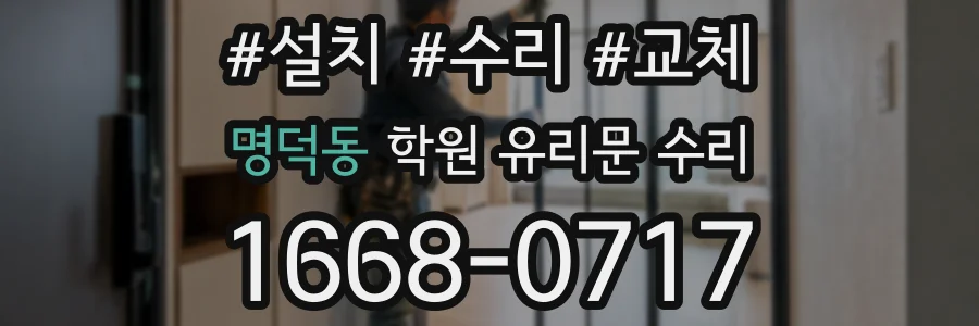 명덕동 학원 유리문 수리