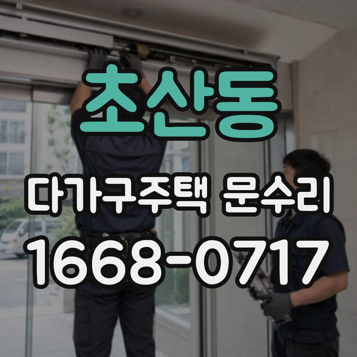 초산동 다가구주택 문수리