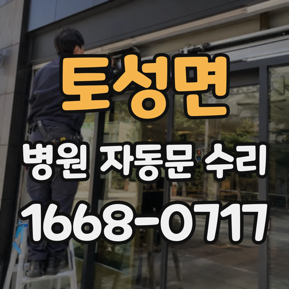 토성면 병원 자동문 수리