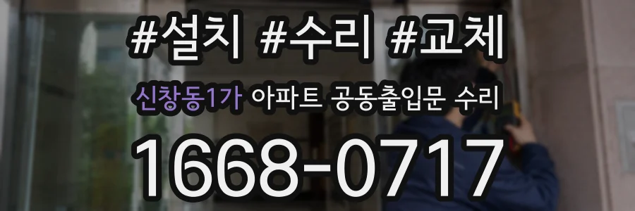 신창동1가 아파트 공동출입문 수리