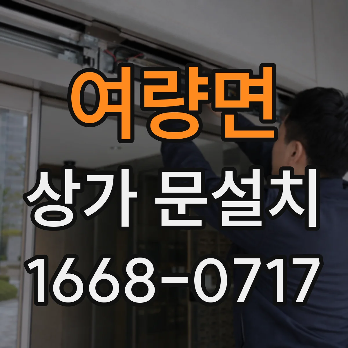 여량면 상가 문설치