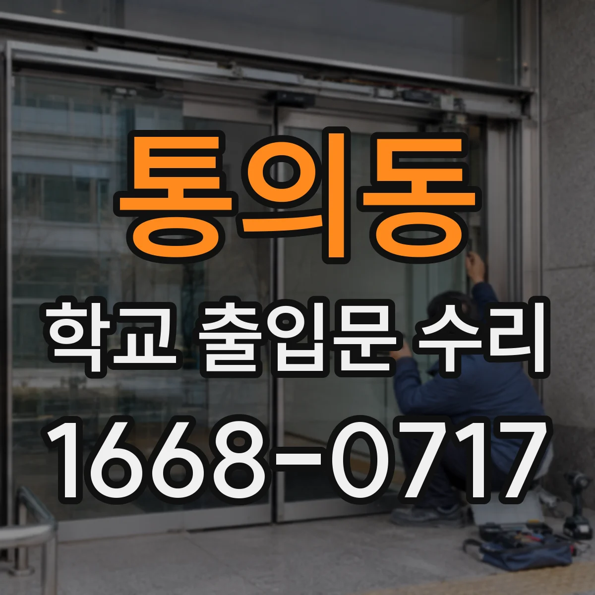 통의동 학교 출입문 수리