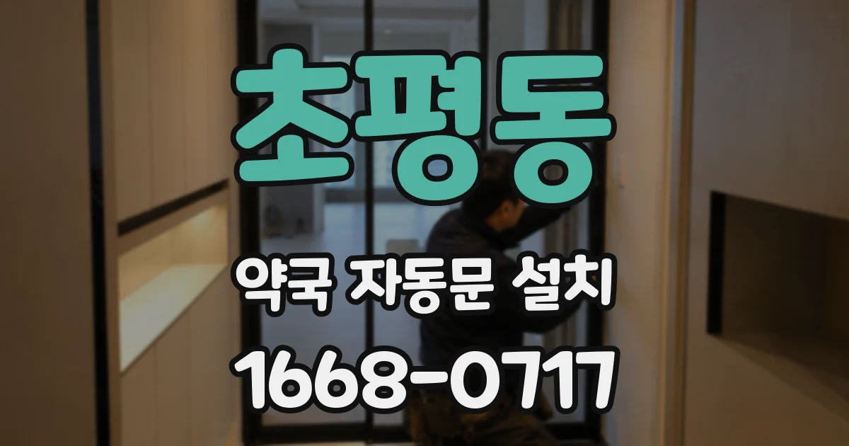 초평동 약국 자동문 설치