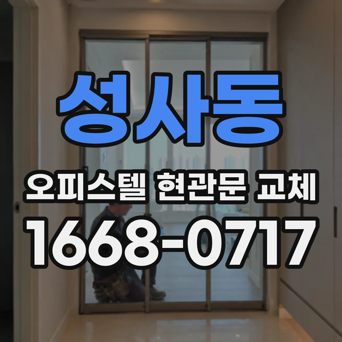 성사동 오피스텔 현관문 교체