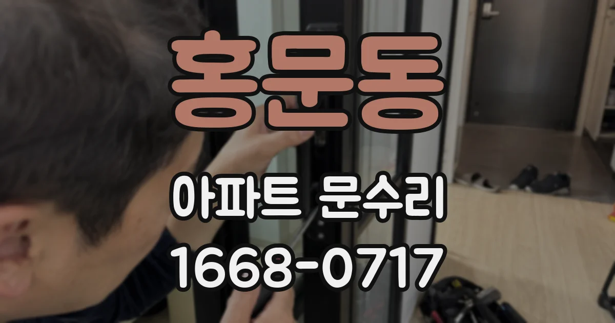 홍문동 아파트 문수리