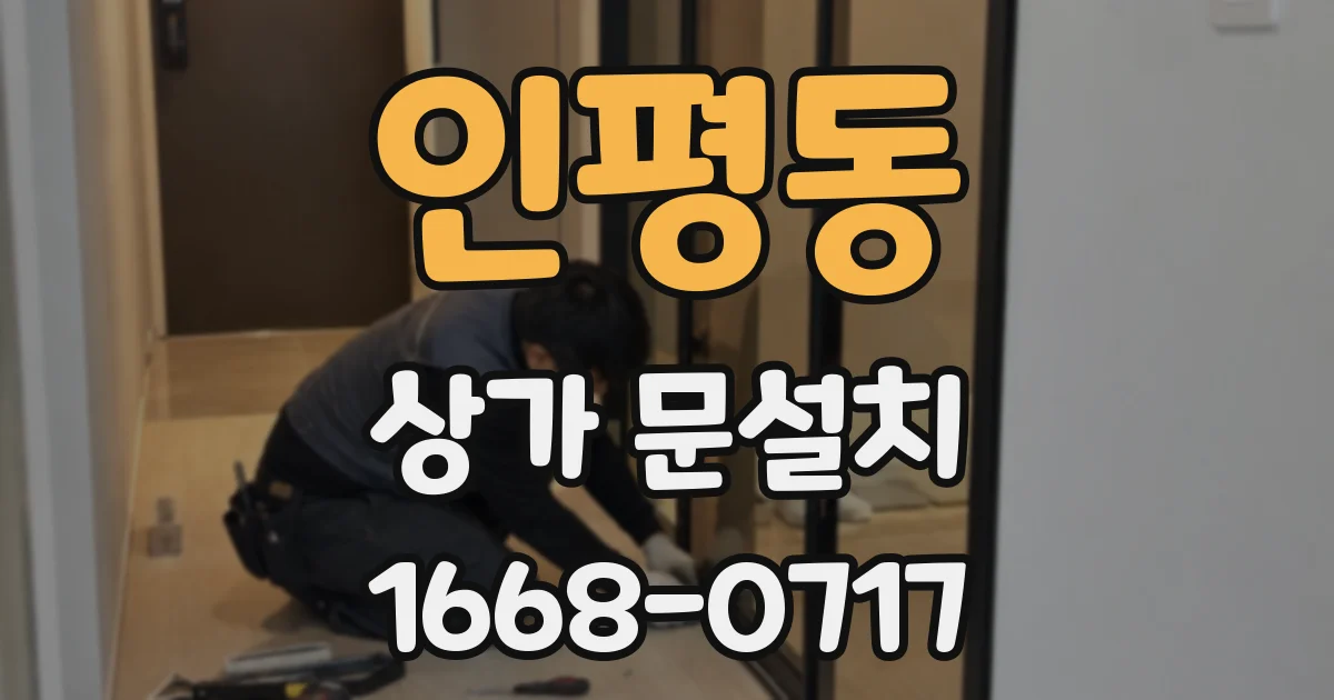 인평동 상가 문설치