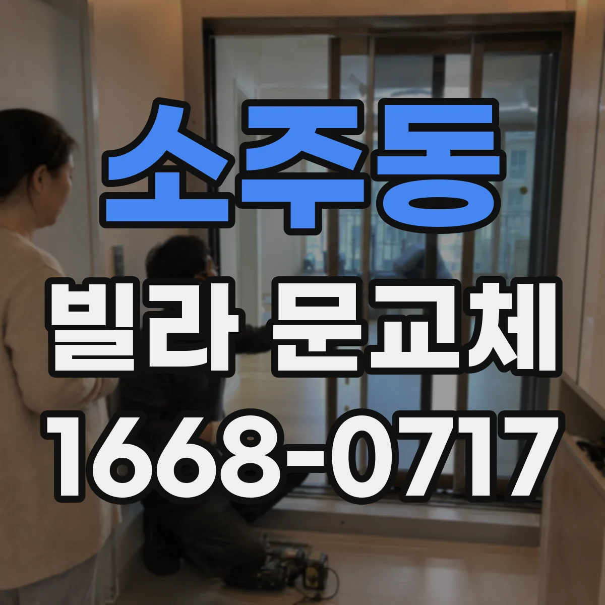 소주동 빌라 문교체
