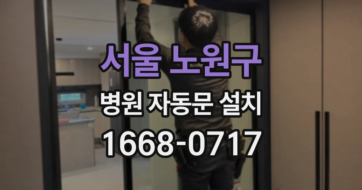 서울 노원구 병원 자동문 설치