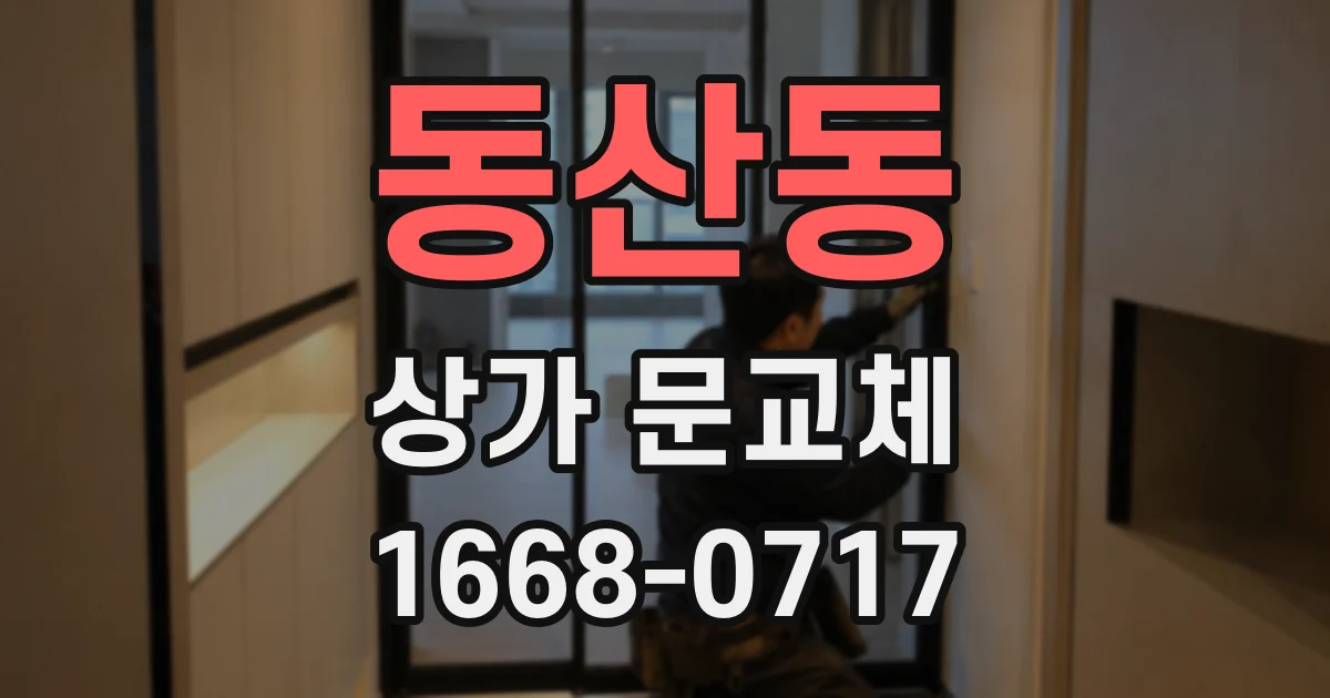 동산동 상가 문교체