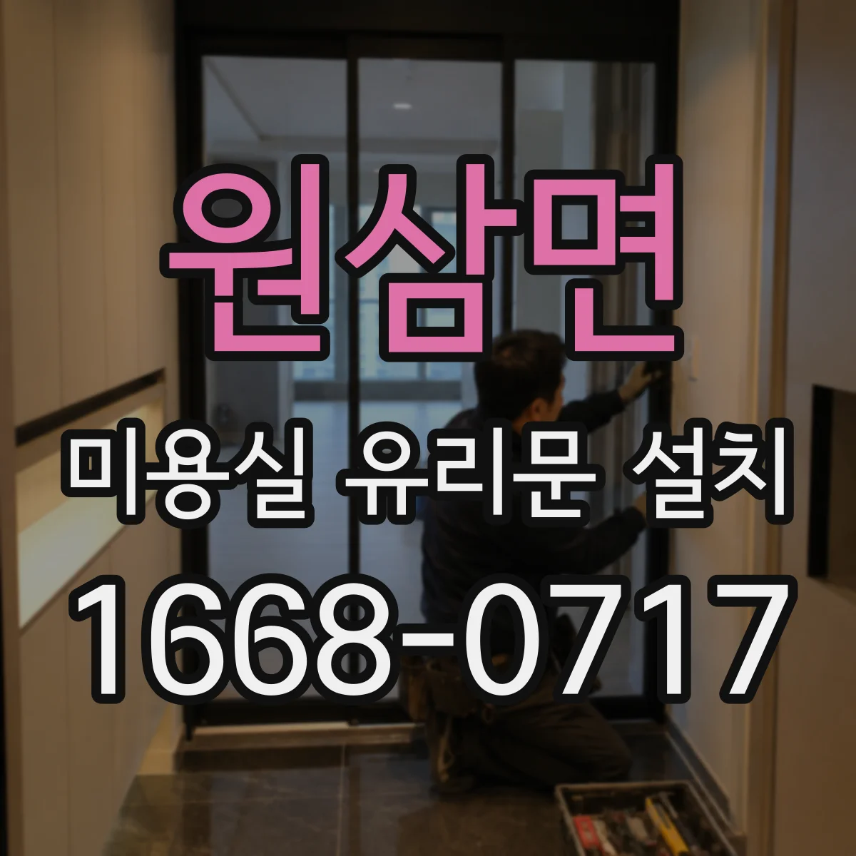 원삼면 미용실 유리문 설치
