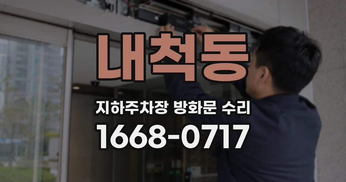 내척동 지하주차장 방화문 수리