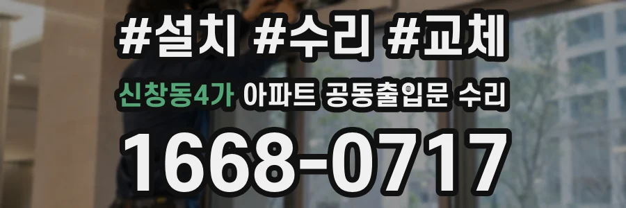 신창동4가 아파트 공동출입문 수리