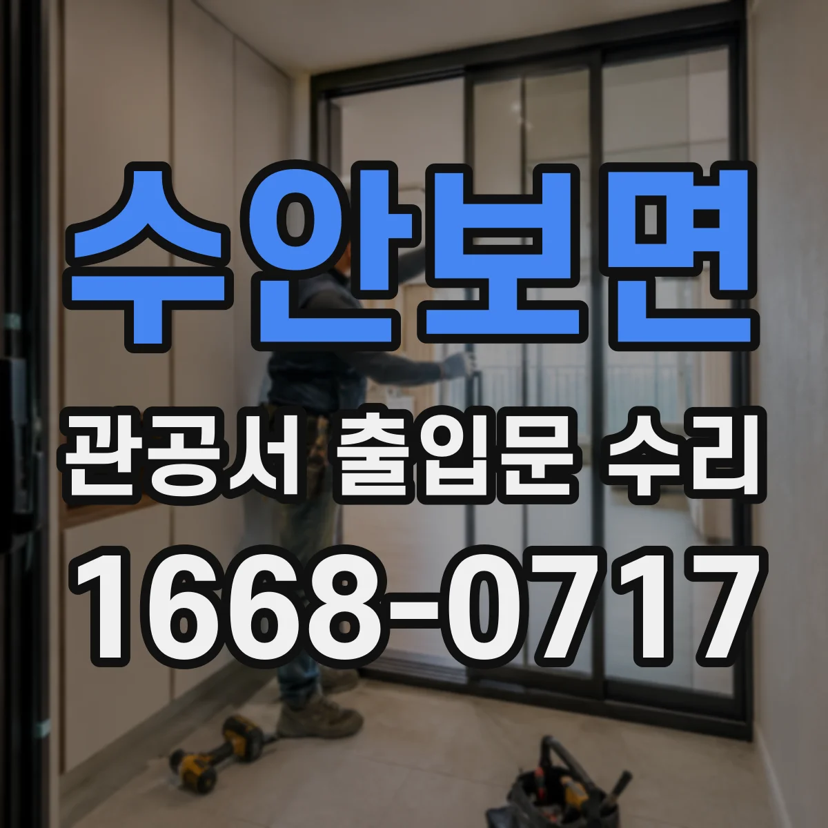 수안보면 관공서 출입문 수리