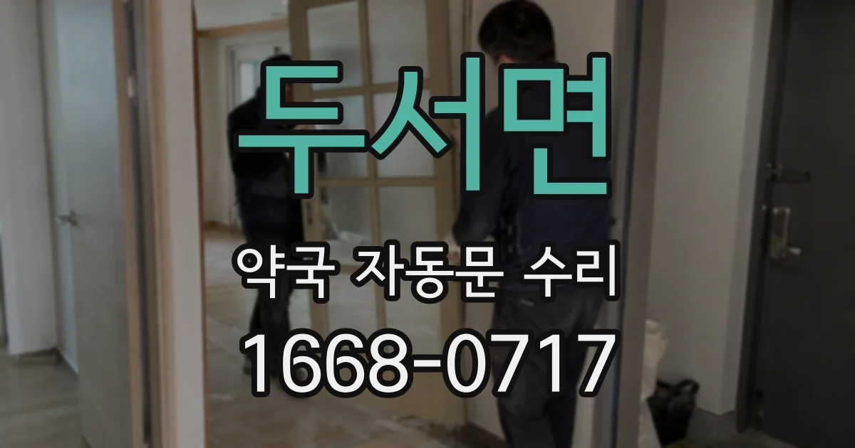두서면 약국 자동문 수리