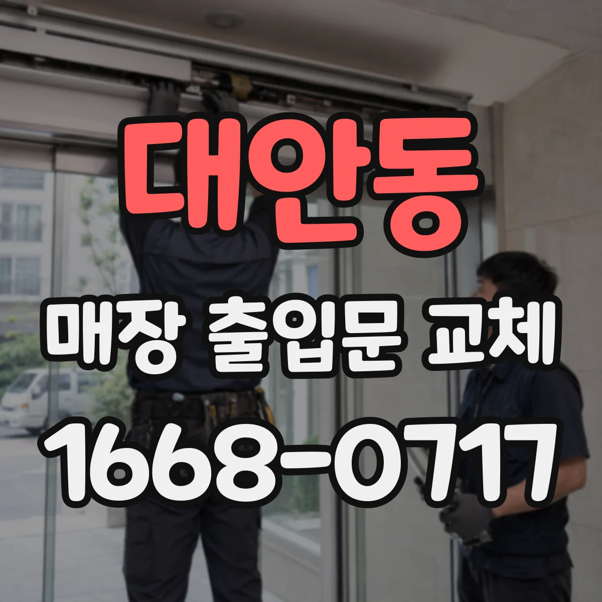 대안동 매장 출입문 교체